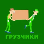 Грузчики