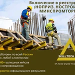 фото Включение в реестры: НРС НОСТРОЙ, НРС НОПРИЗ, МИНПРОМТОРГ, СРО