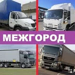 ГРУЗОПЕРЕВОЗКИ ОТ 1 ДО 20 ТОНН.