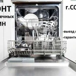 Ремонт посудомоечных машин в Сочи