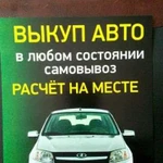 Срочный выкуп авто, авто подбор