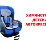 Химчистка детских автокресел