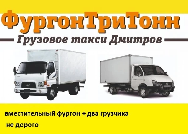 Фото Переезды грузчики Дмитров