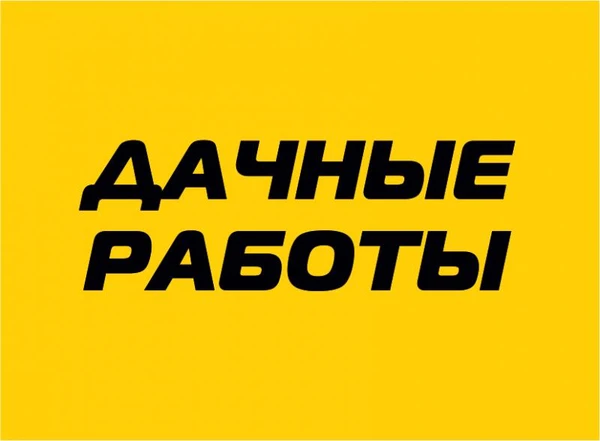 Фото Дачные работы
