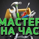 Мастер на час