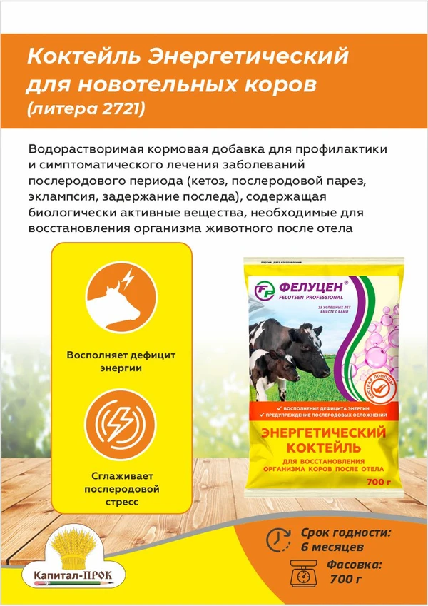 Фото Энергетический коктейль для новотельных коров 700г
