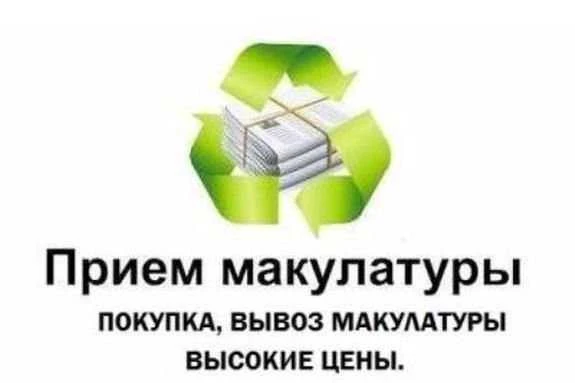 Фото Прием макулатуры, сдать макулатуру от 200кг