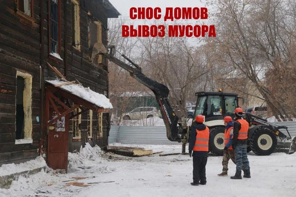 Фото Снос дома. Расчистка участка. Вывоз мусора.