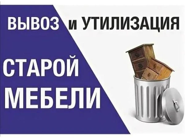 Фото Вывоз хлама из квартиры, дач в Егорьевске