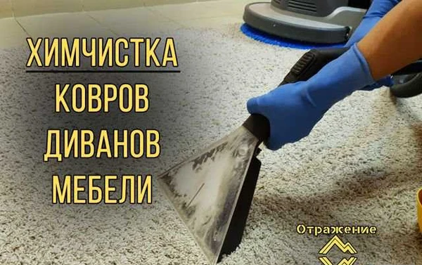 Фото Химчистка Ковров / Ковролина, Диванов и др. Мебели