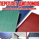 Переплёт дипломов и брошюровка