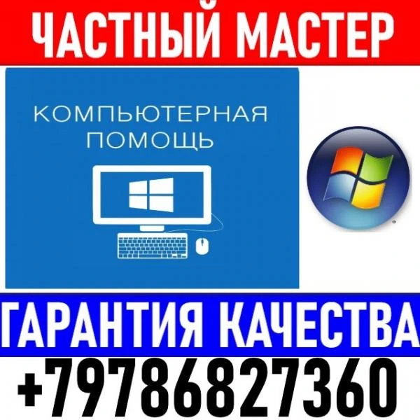 Фото Компьютерная помощь. Ремонт. Настройка. Выезд.
