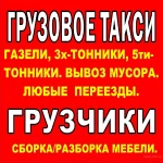 Грузчики. Переезды. Грузоперевозки по Саранску и Мордовии.