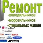 Ремонт стиральных машин и холодильников в Красноармейске