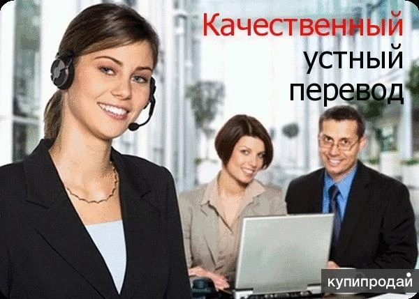 Фото Устные, последовательные, синхронные переводы