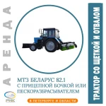 Аренда трактора со щеткой и отвалом в СПб