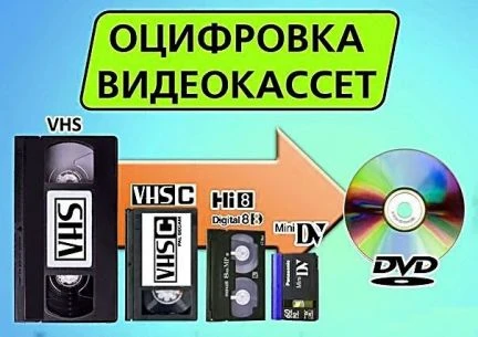 Фото Оцифровка видеокассет VHS, MiniDv, Video8, Hi8