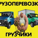 Грузоперевозки  Офисные  Переез Заказ газели в Новосибирске