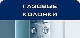 Фото Газовые Колонки, плиты - ремонт и установка. Пайка.