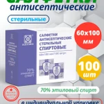 фото Салфетки спиртовые антисептические 100 шт, размер 60х100 мм