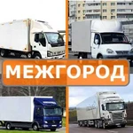 Грузоперевозки межгород Грузоперевозки Фура газель