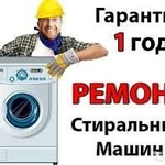 Ремонт стиральных машин с выездом на дом