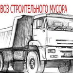 Вывоз мусора (строительного) с утилизацией