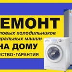 Холодильники и морозильные камеры-РЕМОНТ НА ДОМУ