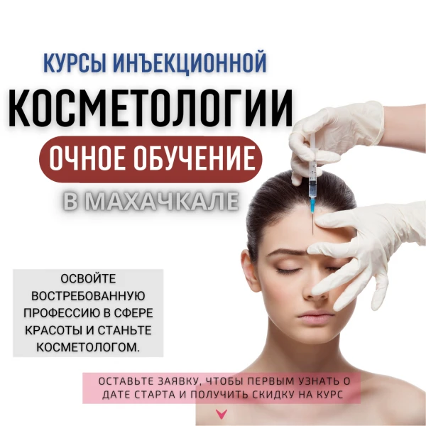 Фото Станьте дипломированным косметологом-эстетом за 1 месяц!