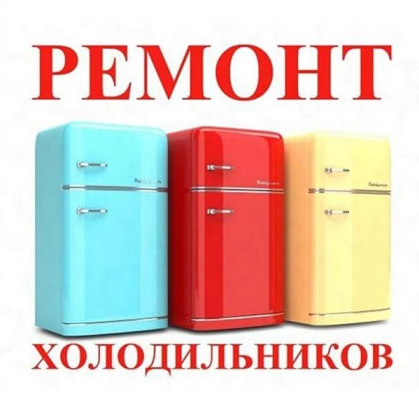 Фото Ремонт холодильников на дому Пермь