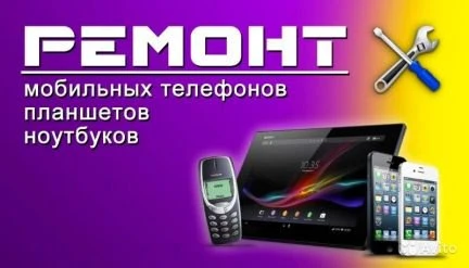 Фото Ремонт смартфонов, ноутбуков, планшетов