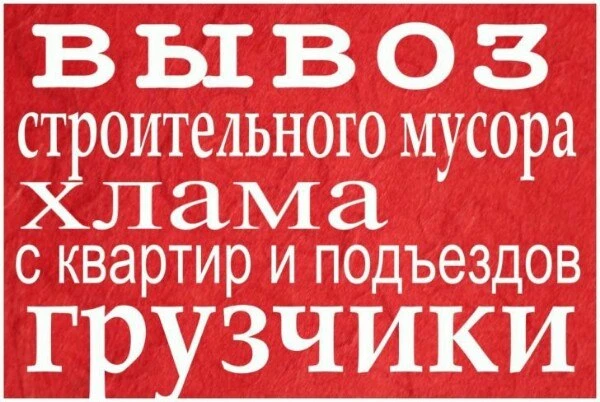 Фото Вывоз мусора, на а/м газель, грузчики