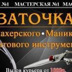 Заточка парикмахерского и маникюрного инструмента