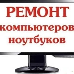 Ремонт компьютеров и ноутбуков на дому