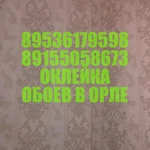 Поклейка обоев,укладка линолеума,плинтуса дешево в Орле