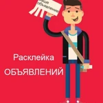 Расклейка объявлений,распространение рекламы