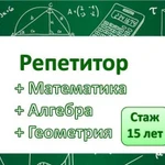 Репетитор по математике