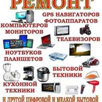 Ремонт цифровой и мелкой бытовой техники