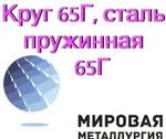 фото Круг 65Г, сталь пружинная 65Г, стальной пруток ст.65Г