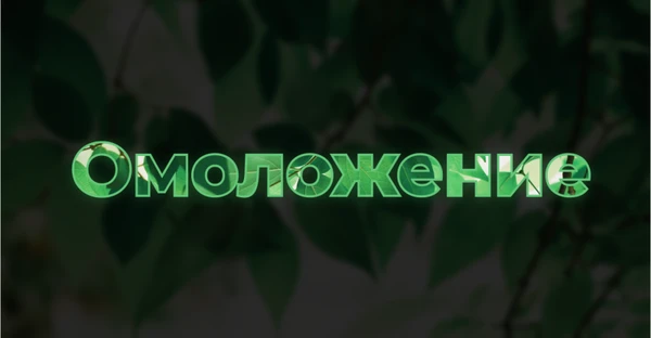 Фото Сокрушительный эффект омоложения