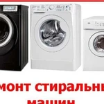 Ремонт стиральных машин в Первомайском