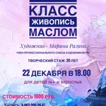 Мастер-класс «Живопись маслом» от 14 лет