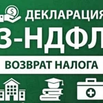 Декларация 3-ндфл