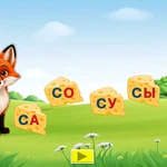 Фото №2 Логопедическое интерактивное пособие. Звук С в слогах