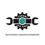 Гараж на час Автосервис самообслуживания