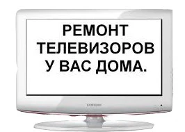 Фото Ремонт телевизоров на дому