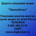 фото Продать акции «Омскоблгаз» Безопасная сделка, оплата сразу!