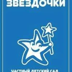 Частный детский садик  Вологодские звездочки