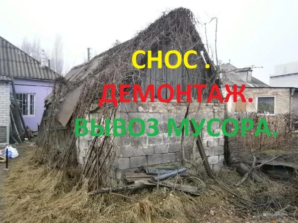 Фото снос домов вывоз мусора 