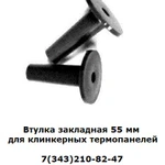 фото Втулка закладная 55 мм для клинкерных термопанелей